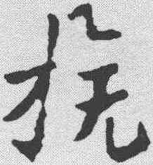旗,蕭子雲 ,書法字典